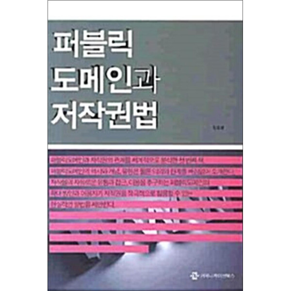 커뮤니케이션북스 제이북스 퍼블릭 도메인과 저작권법