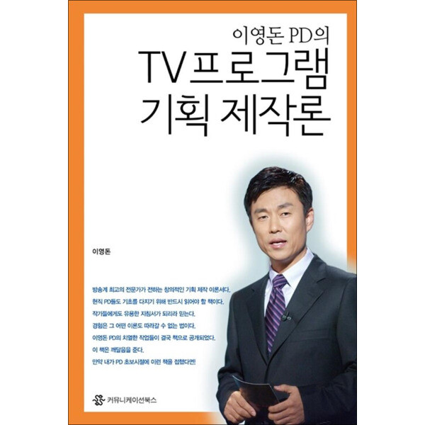 커뮤니케이션북스 온누리북스 이영돈 PD의 TV프로그램 기획제작론
