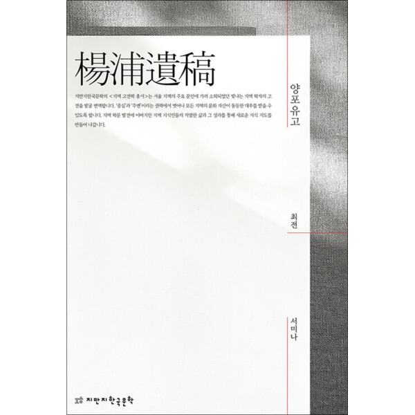 온누리북스 양포유고 (지역 고전학 총서)