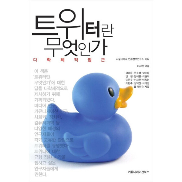 커뮤니케이션북스 팝북 트위터란 무엇인가 - 다학제적 접근