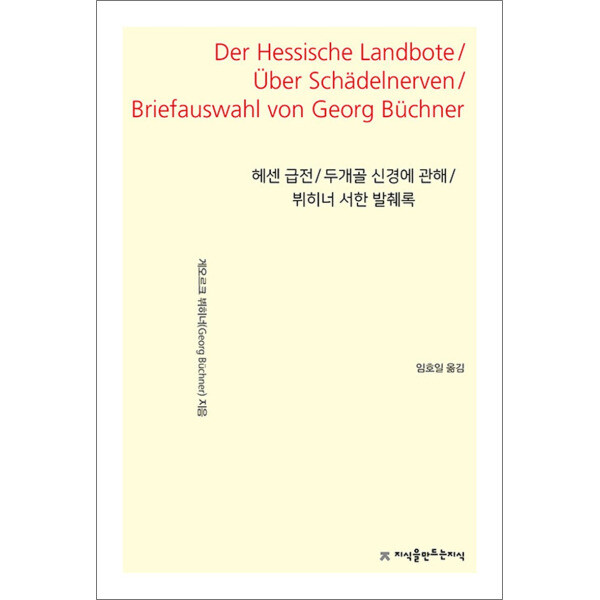 지식을만드는지식 팝북 헤센 급전 / 두개골 신경에 관해 / 뷔히너 서한 발췌록