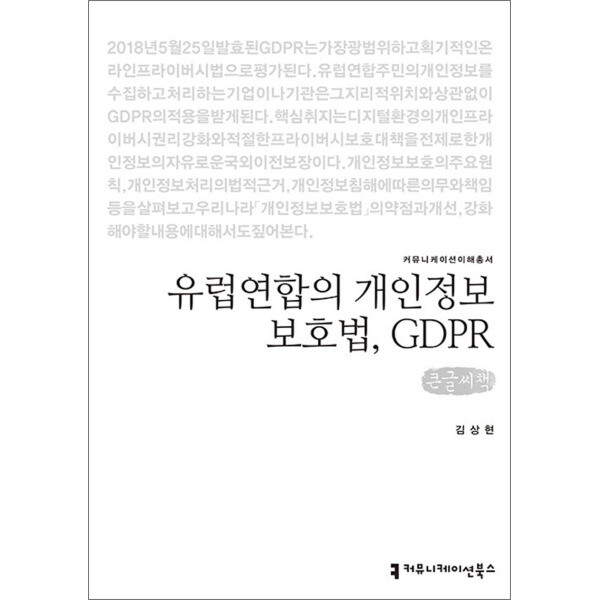 커뮤니케이션북스 사이먼북스 큰글자도서 유럽연합의 개인정보보호법 GDPR