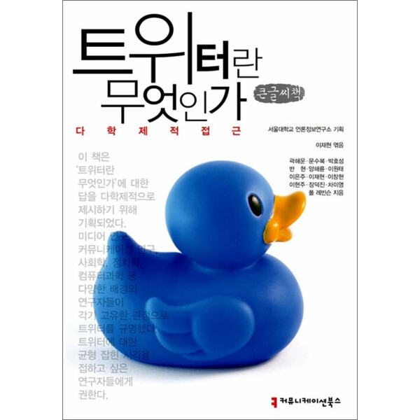 팝북 큰글자도서 트위터란 무엇인가 - 다학제적 접근