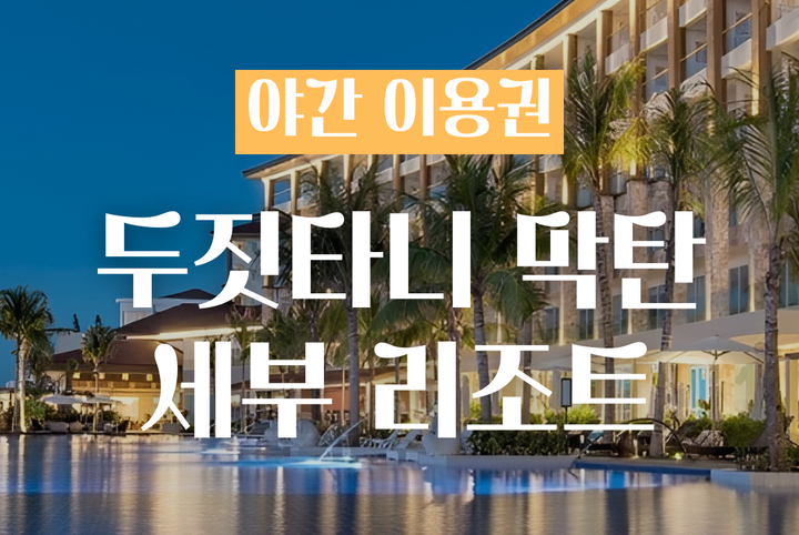 세부 두짓 타니 막탄 세부 리조트 나잇유즈 일일패스 석식