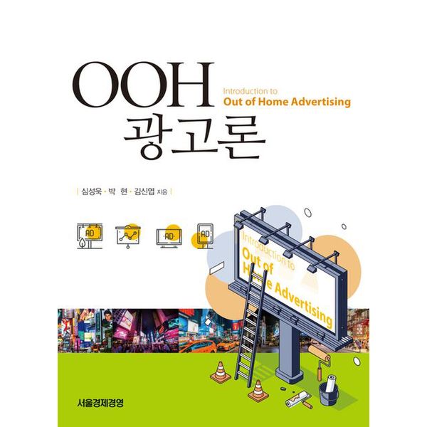 [출판사 서울경제경영]서울경제경영 OOH 광고론