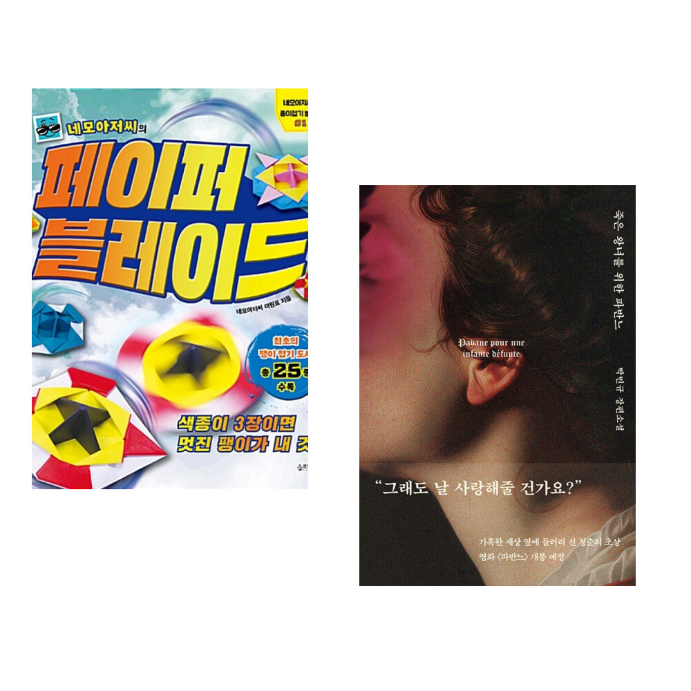 슬로래빗 (이원표) 네모아저씨의 페이퍼 블레이드 + (박민규) 죽은 왕녀를 위한 파반느 (양장 특별판) (전2권)