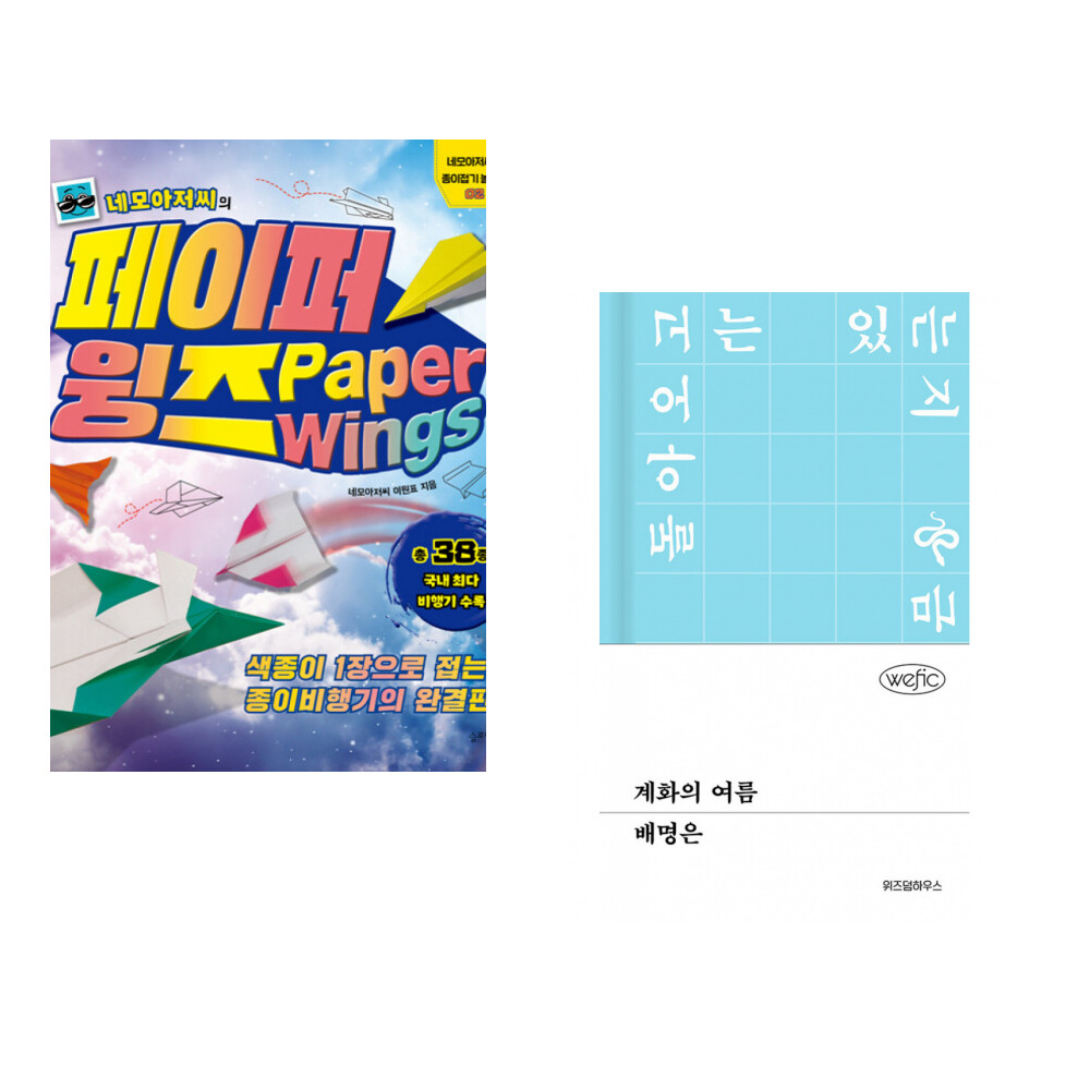 슬로래빗 (이원표) 네모아저씨의 페이퍼 윙즈 + (배명은) 계화의 여름 (전2권)