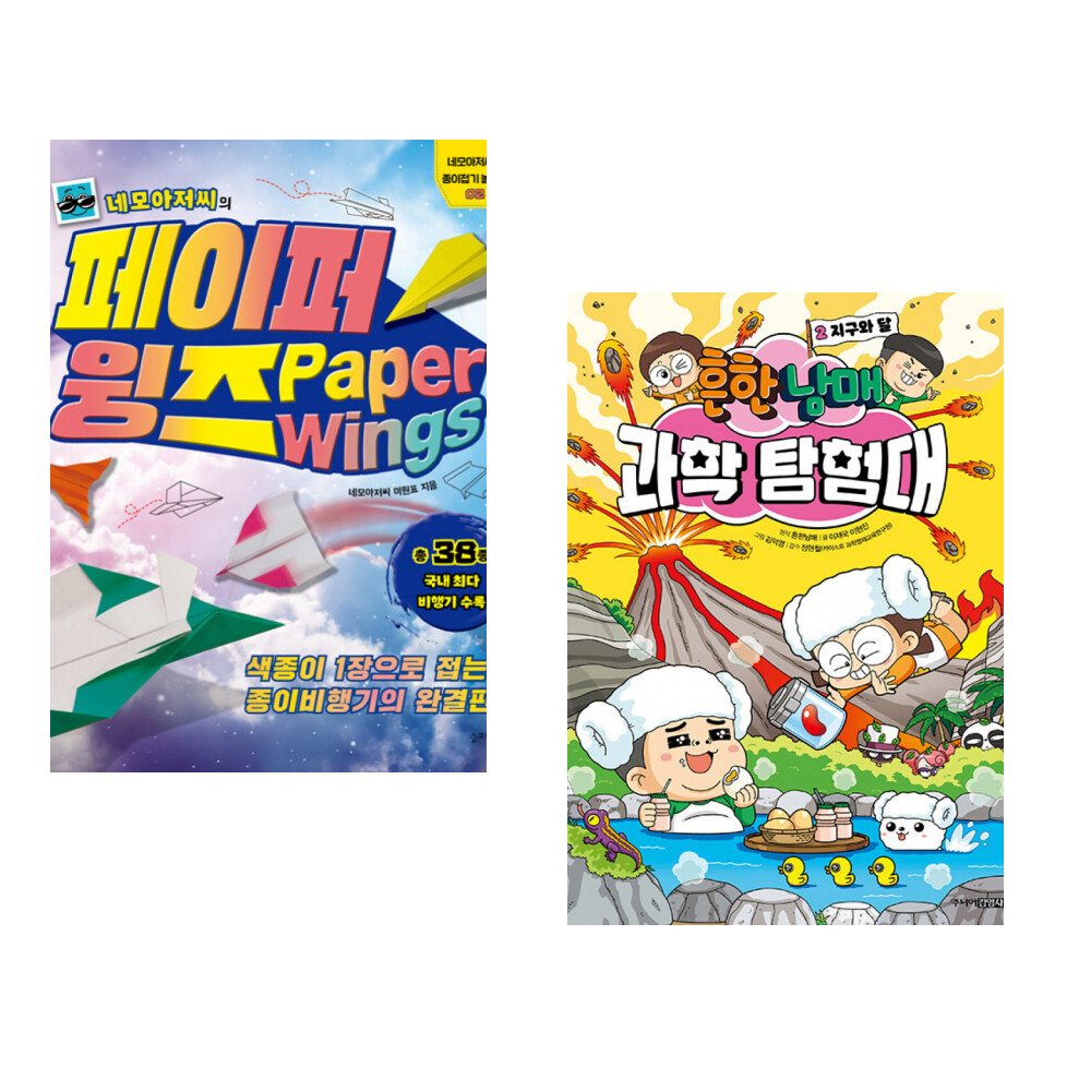 슬로래빗 (이원표) 네모아저씨의 페이퍼 윙즈 + (흔한남매 원저) 흔한남매 과학 탐험대 2 지구와 달 (전2권)