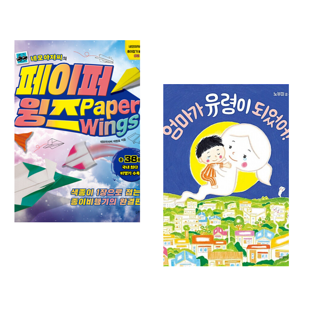 슬로래빗 (이원표) 네모아저씨의 페이퍼 윙즈 + (노부미그림) 엄마가 유령이 되었어 (전2권)