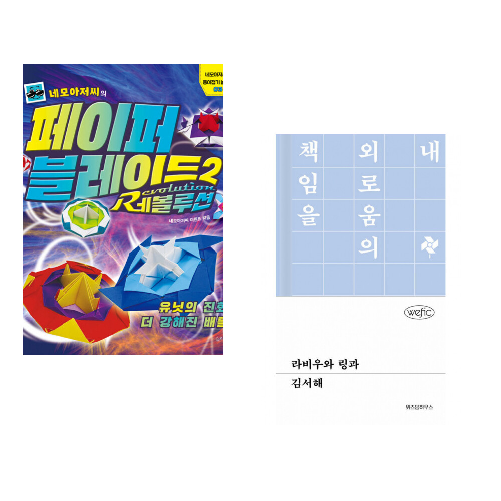 슬로래빗 (이원표) 네모아저씨의 페이퍼 블레이드 2 레볼루션 + (김서해) 라비우와 링과 (전2권)