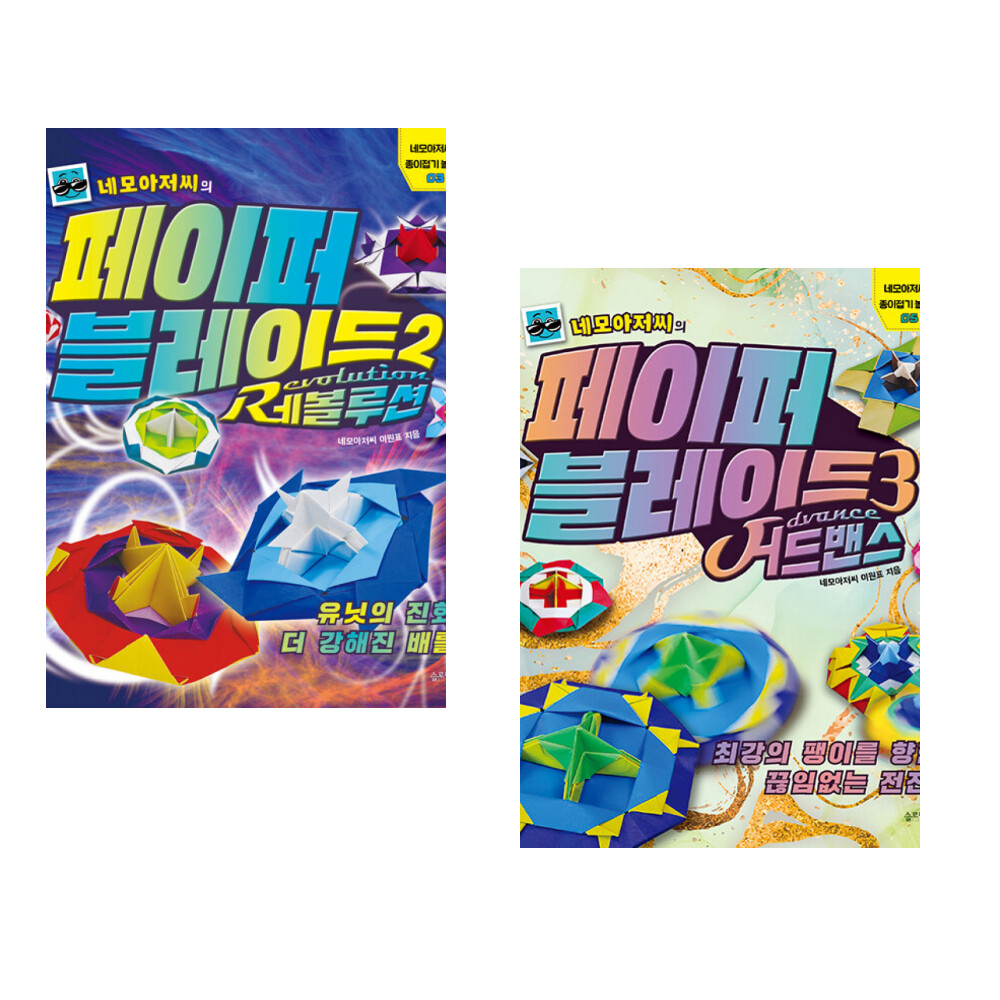 슬로래빗 (이원표) 네모아저씨의 페이퍼 블레이드 2 레볼루션 + (이원표) 네모아저씨의 페이퍼 블레이드 3 (전2권)