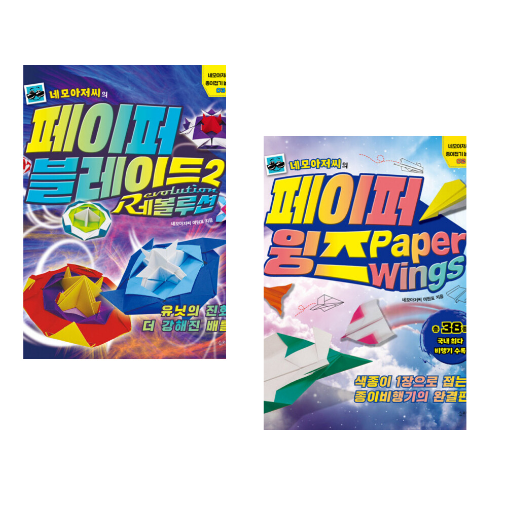 슬로래빗 (이원표) 네모아저씨의 페이퍼 블레이드 2 레볼루션 + (이원표) 네모아저씨의 페이퍼 윙즈 (전2권)