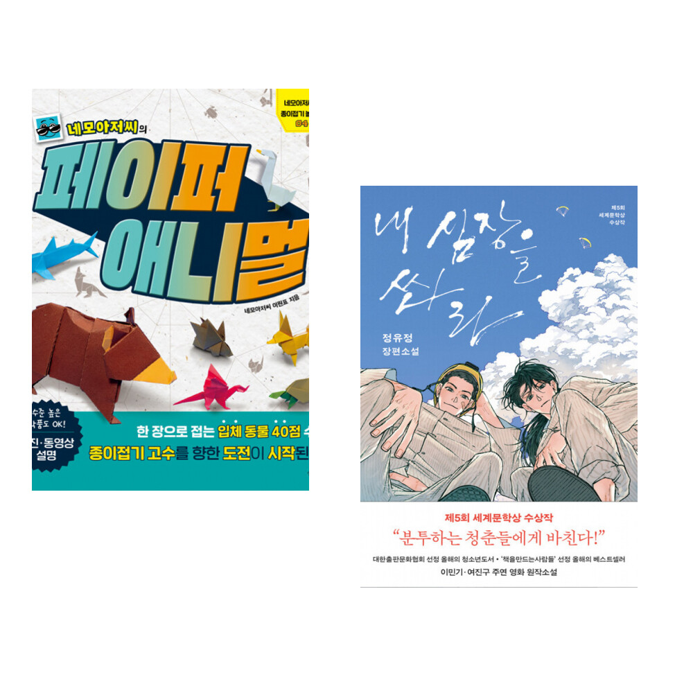 슬로래빗 (이원표) 네모아저씨의 페이퍼 애니멀 + (정유정) 내 심장을 쏴라 (전2권)