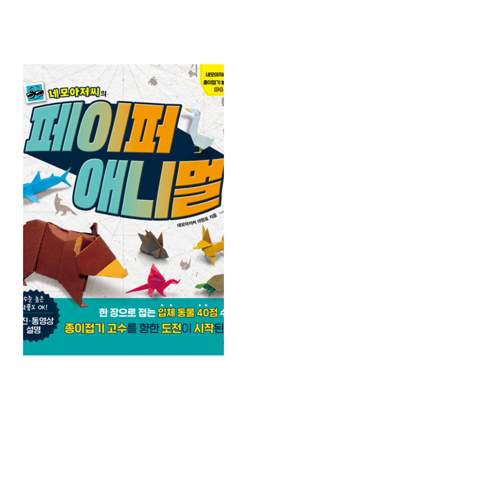 슬로래빗 (이원표) 네모아저씨의 페이퍼 애니멀 + (이타미시 곤충관 편) 진짜 같은 곤충 종이접기 도감 (전2권)