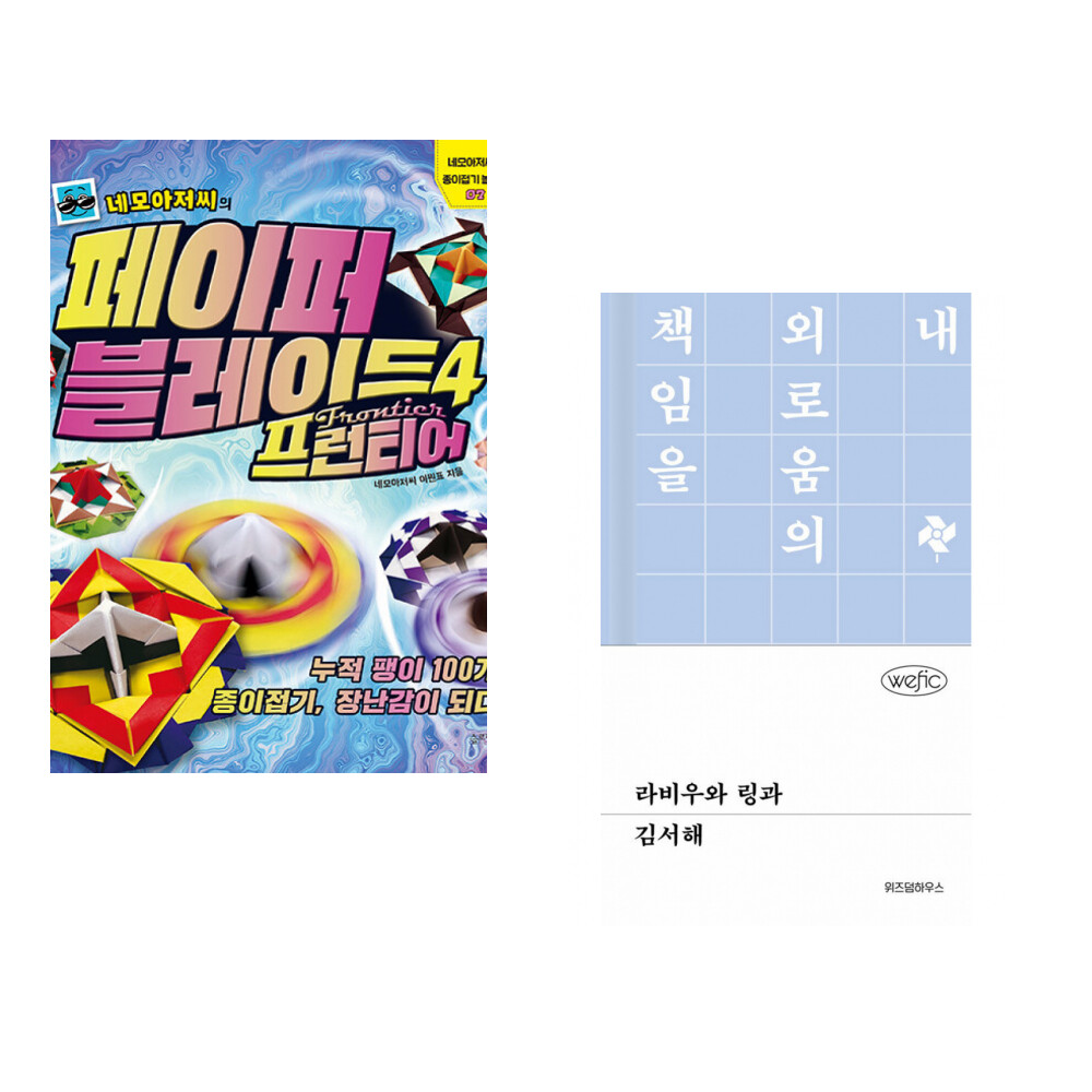 슬로래빗 (이원표) 네모아저씨의 페이퍼 블레이드 4 프런티어 + (김서해) 라비우와 링과 (전2권)