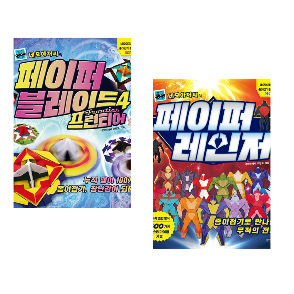 슬로래빗 (이원표) 네모아저씨의 페이퍼 블레이드 4 프런티어 + (이원표) 네모아저씨의 페이퍼 레인저 (전2권)