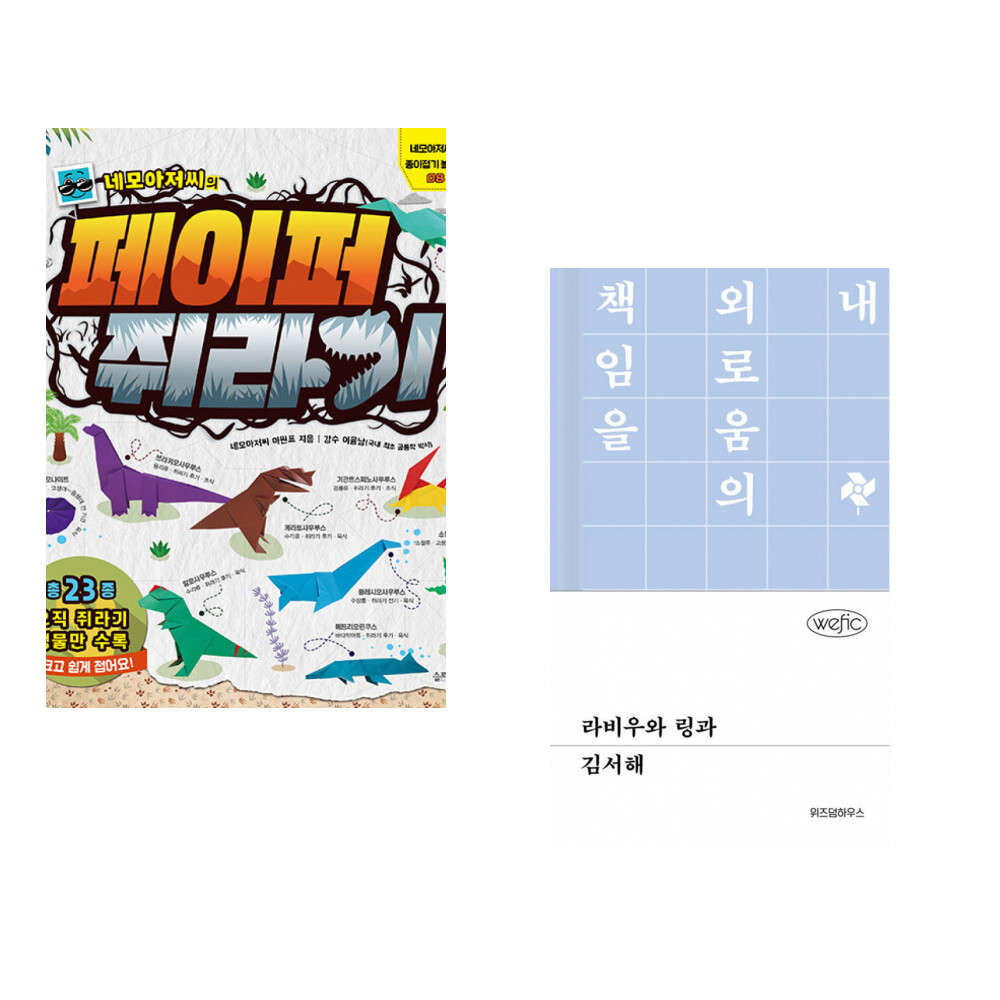 슬로래빗 (이원표) 네모아저씨의 페이퍼 쥐라기 + (김서해) 라비우와 링과 (전2권)