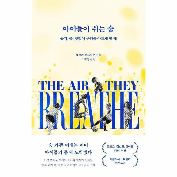 흐름출판 월드북 아이들이 쉬는 숨 - 공기 물 햇빛이 우리를 아프게 할 때