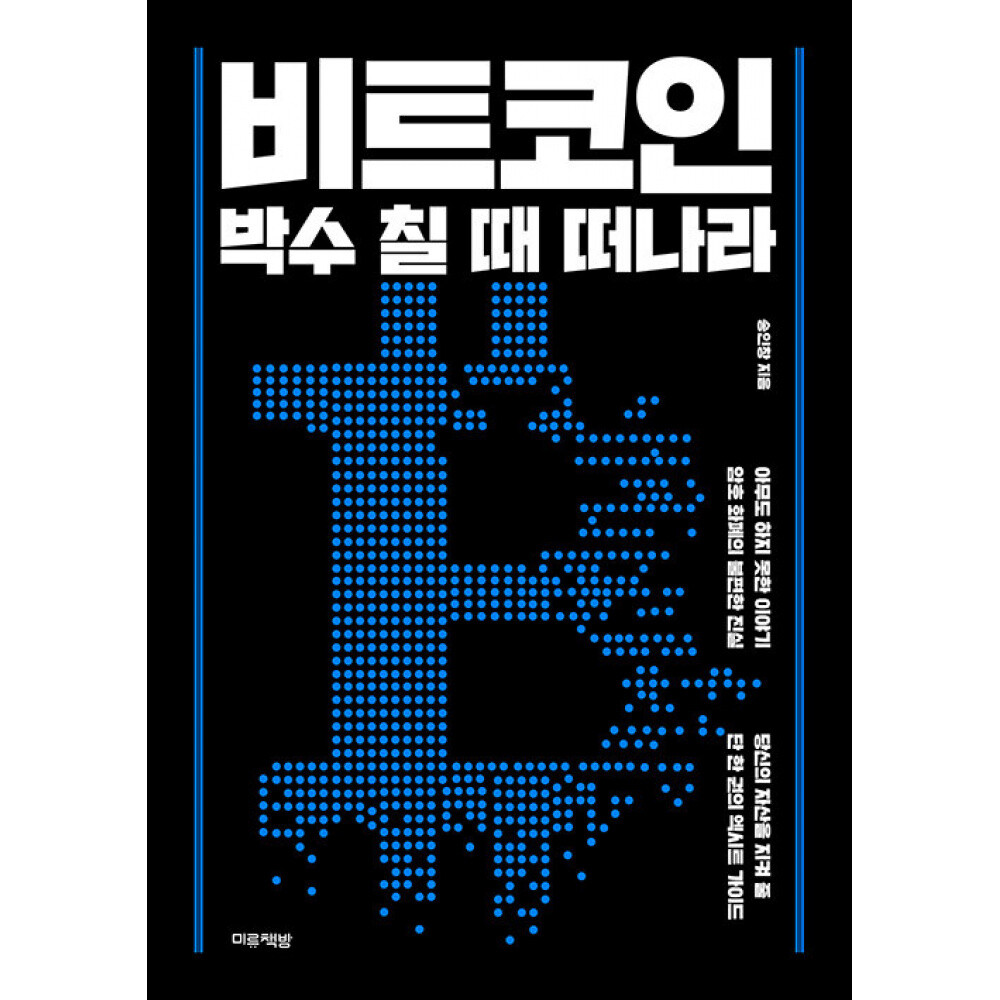 (송인창) 비트코인 박수 칠 때 떠나라  (예약판매 2026/04/10~)