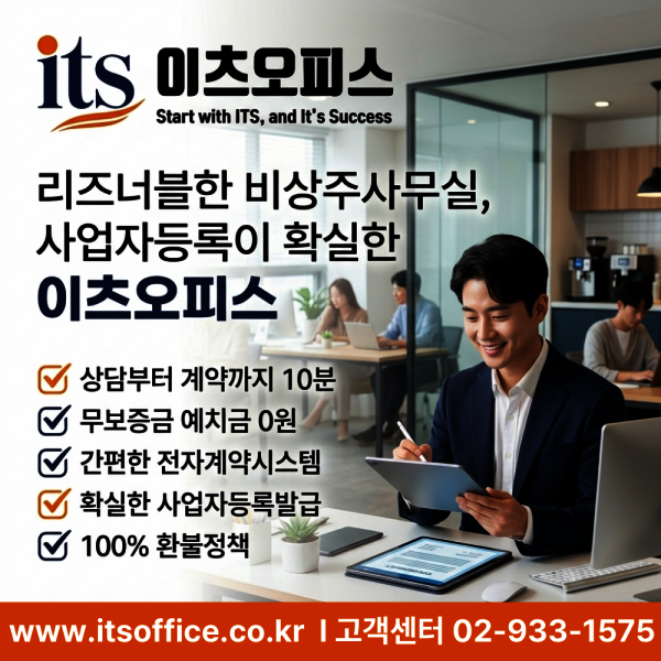 [오늘출발] 경기 시흥 사업자등록 주소임대 비상주사무실 이츠오피스 회의실 공간대여  추가기간제공