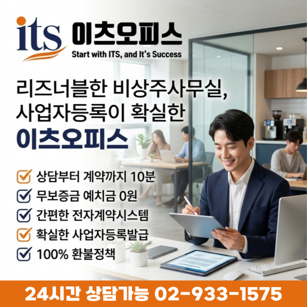 [오늘출발] 인천 영종도 비과밀 사업자등록 주소임대 비상주사무실 이츠오피스 회의실 공간대여  추가기간제공
