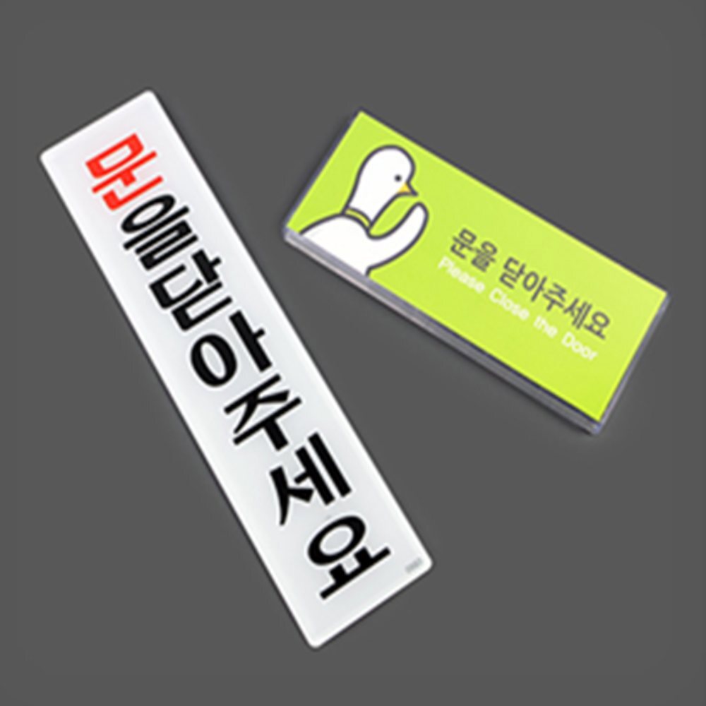 [오늘출발] 픽모아 문을닫아주세요 안내표지판 아크릴표찰