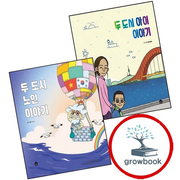 바둑이하우스 카드10%) 두 도시 아이 이야기 + 노인 (전2권) 세트