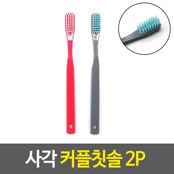(콩심팥심)사각 커플칫솔 2개입 업소용 세트 어른 욕실용품 플라