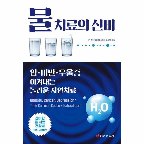 [출판사 중앙생활사]중앙생활사 물 치료의 신비 - 암·비만·우울증 이겨내는 놀라운 자연치료 / 중앙생활사