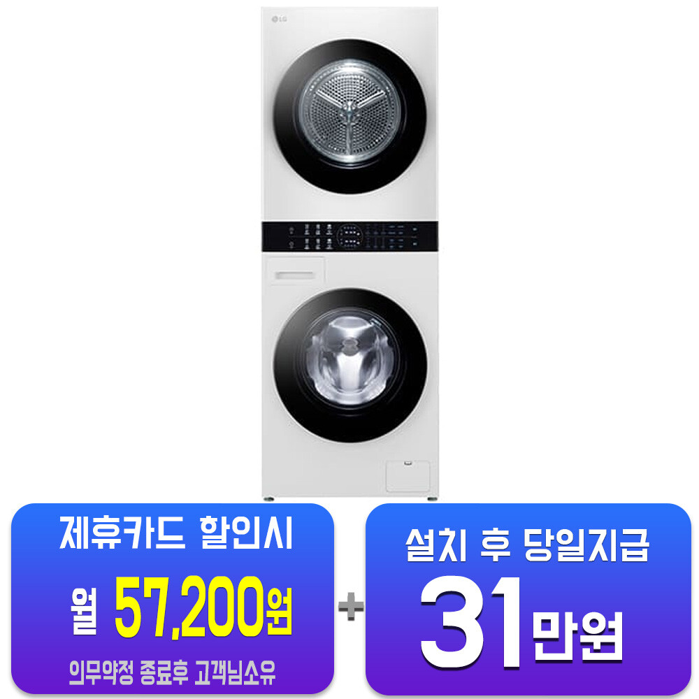 [오늘출발] LG전자 렌탈-LG 트롬 오브제컬렉션 컴팩트 워시타워 세탁기 13kg + 건조기 10kg (화이트) W1310WAN 사은품지급 60개월약정 월82200원