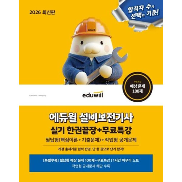 [출판사 에듀윌]에듀윌 2026 에듀윌 설비보전기사 실기 한권끝장+무료특강 : 필답형(핵심이론+기출문제) + 작업형 공개문제