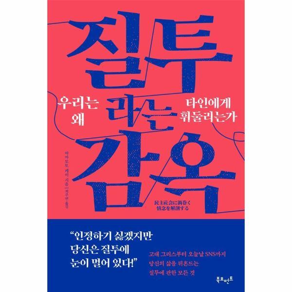 북모먼트 월드북 질투라는 감옥 - 우리는 왜 타인에게 휘둘리는가