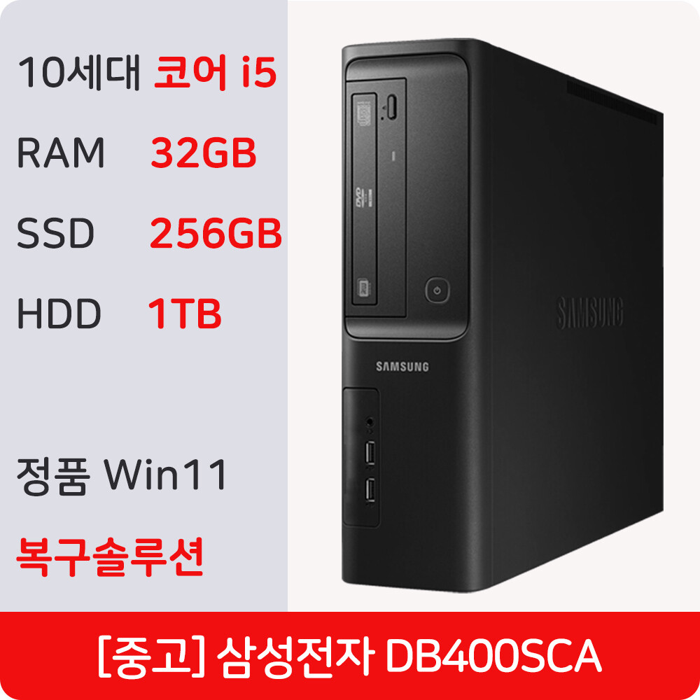 [오늘출발] [중고] 삼성전자 삼성 DB400SCA(i5-10400_32GB_256GB_1TB) 중고컴퓨터  정품 WIN11 Pro  사무용 학원용 주식용 병원용 선거용