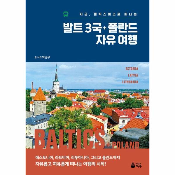 [출판사 덕주]덕주 발트3국 + 폴란드 자유여행 - 지금 플릭스버스로 떠나는