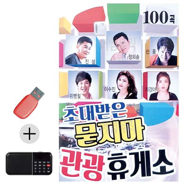 효도라디오 + USB 초대받은 묻지마 관광휴게소 댄스 무도장