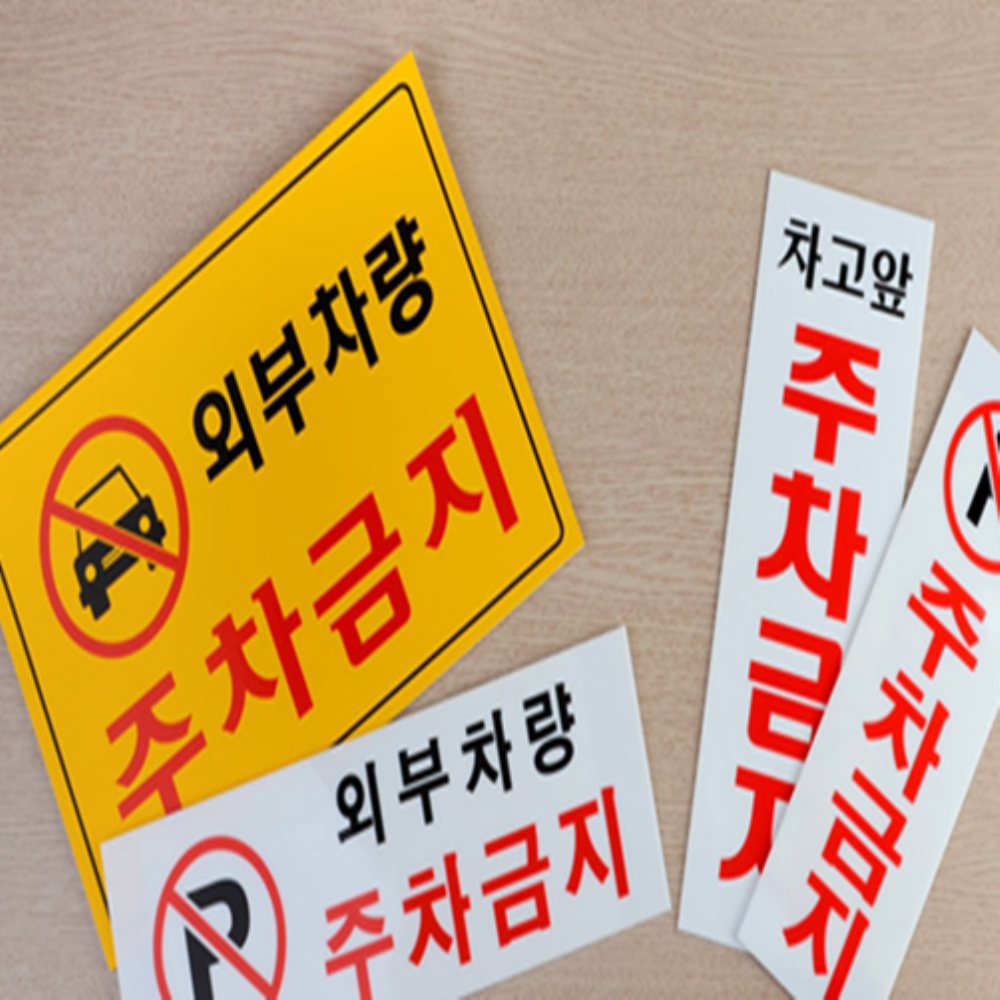 [오늘출발] 콩마켓 주차금지표지판 주차금지안내판 주차금지간판 주차간판 사설안내표지판
