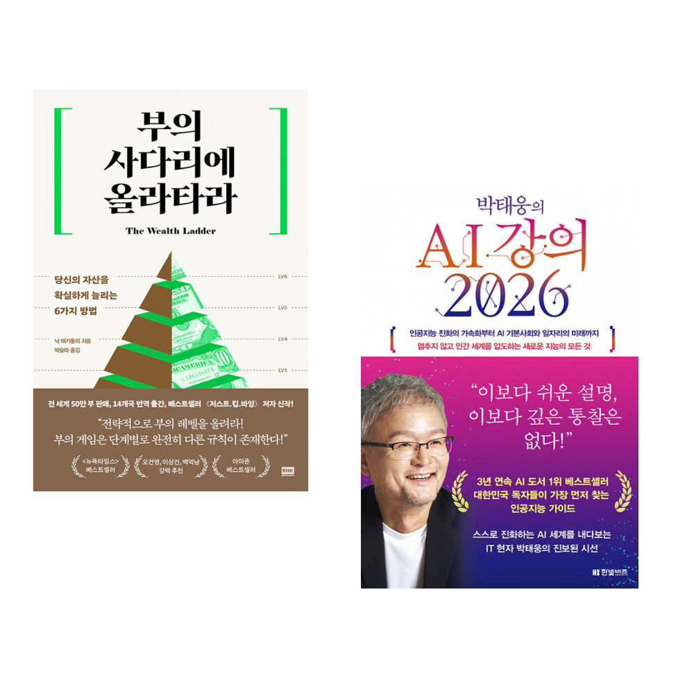 [출판사 알에이치코리아]알에이치코리아 부의 사다리에 올라타라 + 박태웅의 AI 강의 2026 (전2권)