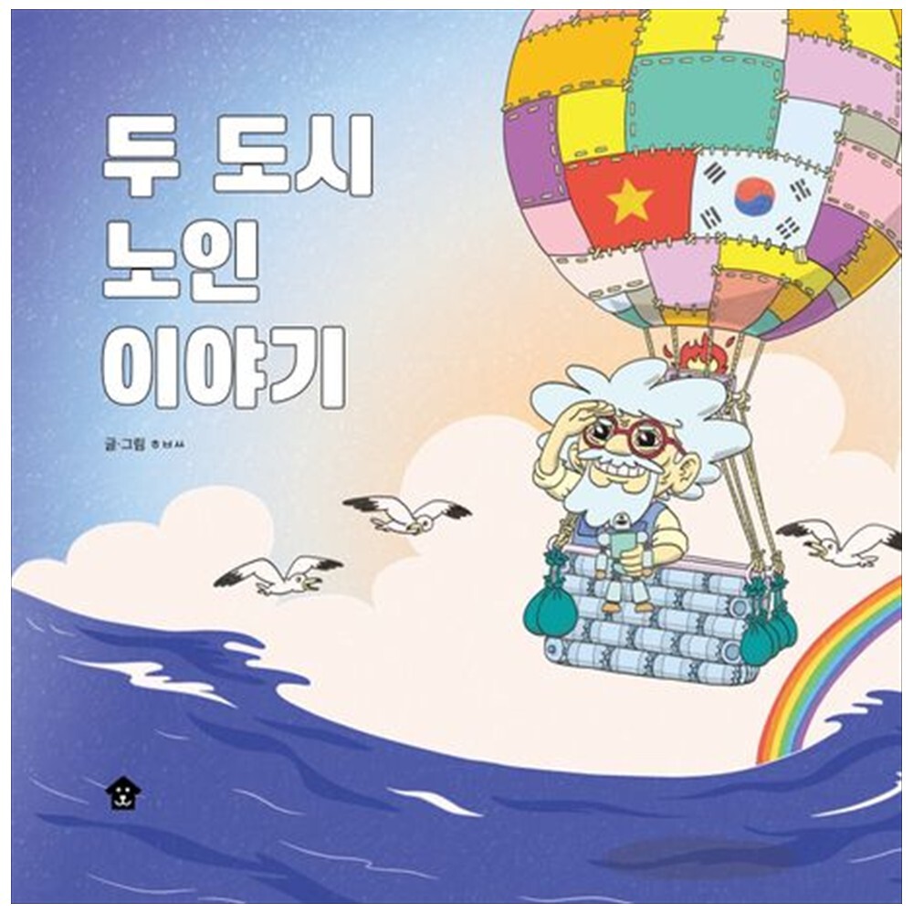 [출판사 바둑이하우스]바둑이하우스 책광장 모두 두 도시 노인 이야기