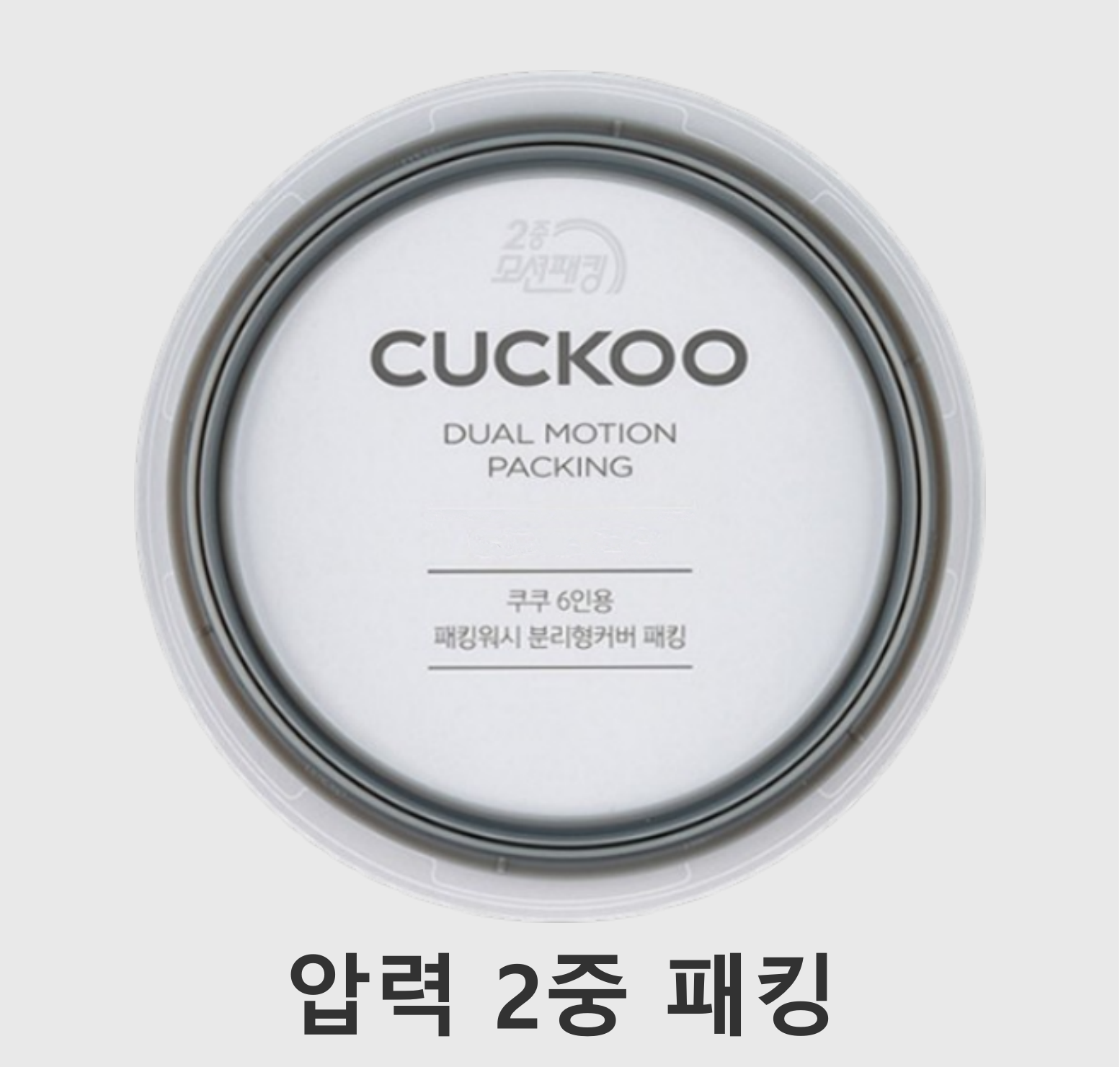 쿠쿠 이중압력 CRP-DHP0610FW 밥솥용 패킹 6인용