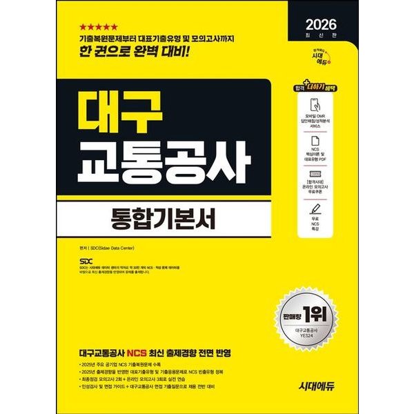 [출판사 시대고시기획 시대교육]시대고시기획 시대교육 2026 시대에듀 대구교통공사 통합기본서 개정판7판 : NCS+모의고사 2회+온라인 모의고사 3회+무료NCS특강