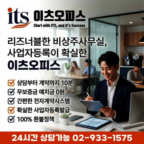 [오늘출발] 전라북도 전주 사업자등록 주소임대 비상주사무실 이츠오피스 회의실 공간대여  추가기간제공