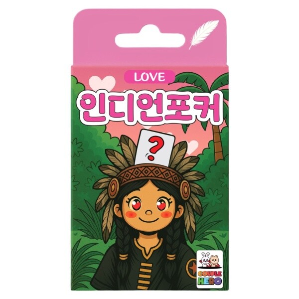 커플히어로 인디언포커 러브 게임