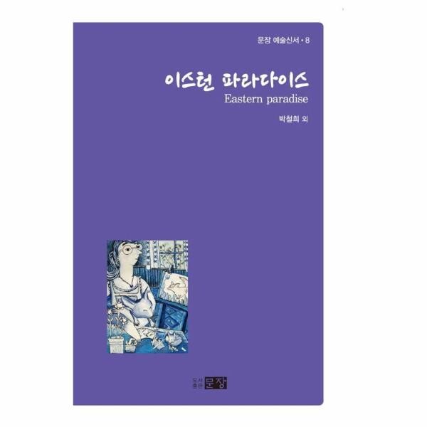 [출판사 문장]문장 이스턴 파라다이스 - 문장 예술신서 8 / 문장