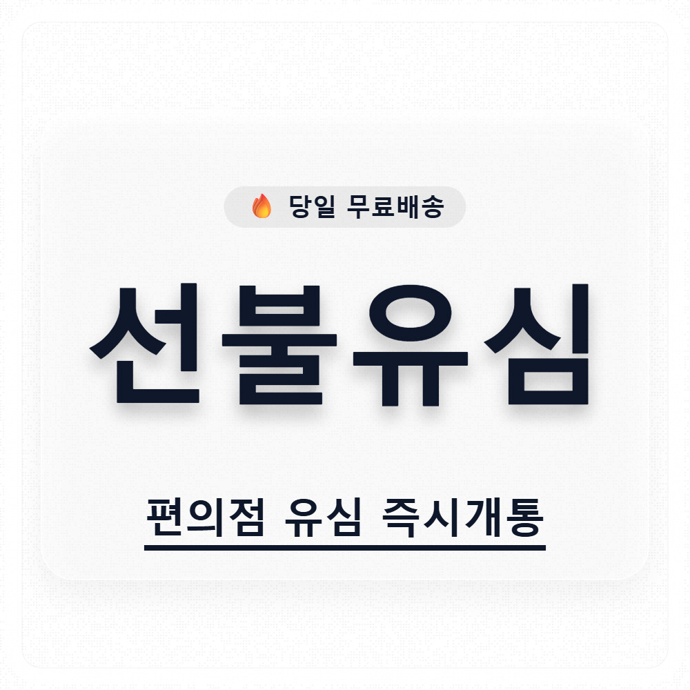 [오늘출발] 선불유심 SK KT LG 무제한 요금제 통신연체자 선불폰 편의점 주말개통 셀프개통