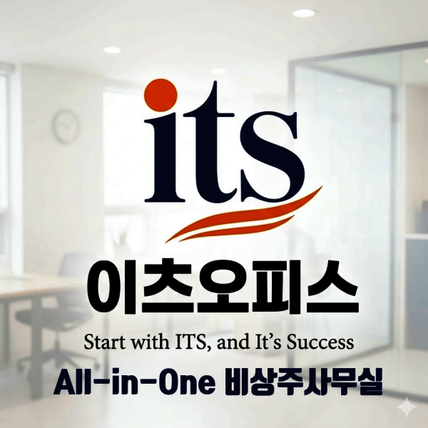[오늘출발] 서울 노원구 사업자등록 주소임대 비상주사무실 이츠오피스 회의실 공간대여  추가기간제공