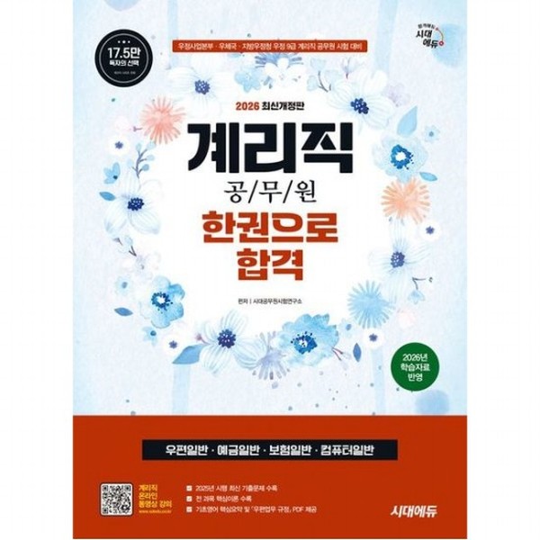 [출판사 시대고시기획 시대교육]시대고시기획 시대교육 2026 시대에듀 우정 9급 계리직 공무원 한권으로 합격우편일반·예금일반·보험일반·컴퓨터일반) 개정판1