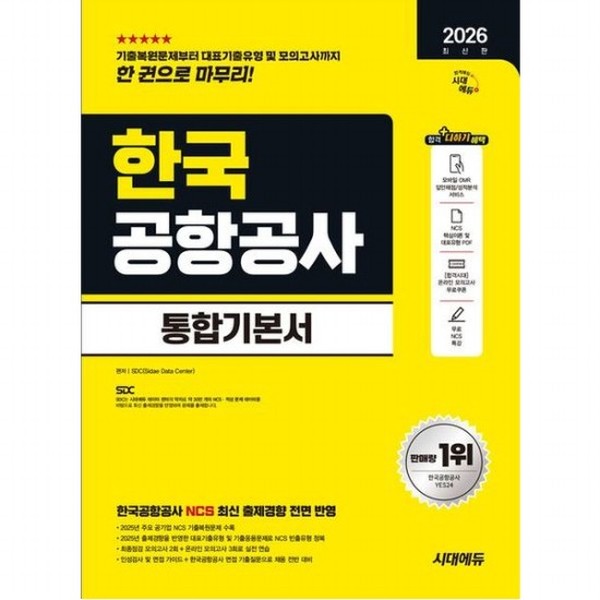 [출판사 시대고시기획 시대교육]시대고시기획 시대교육 2026 시대에듀 한국공항공사 통합기본서 개정판14판 - NCS+모의고사 2회+온라인 모의고사 3회+무료NCS특