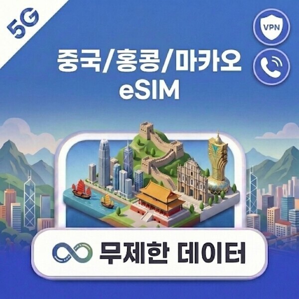 [오늘출발] 중국 홍콩 마카오 이심 eSIM 5G 무제한 데이터 e심 문자 VPN 무료