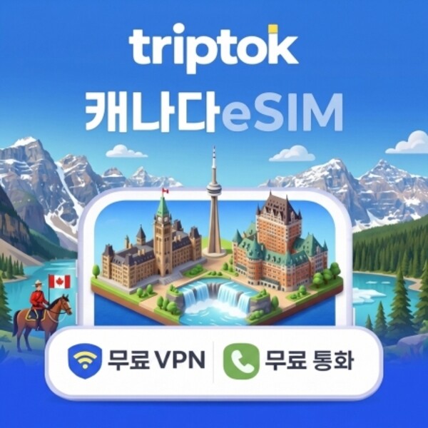 [오늘출발] 캐나다 이심 eSIM (1일-30일) 5G 무제한 데이터 밴쿠버 토론토 e심 현지 전화번호 문자 VPN 무료
