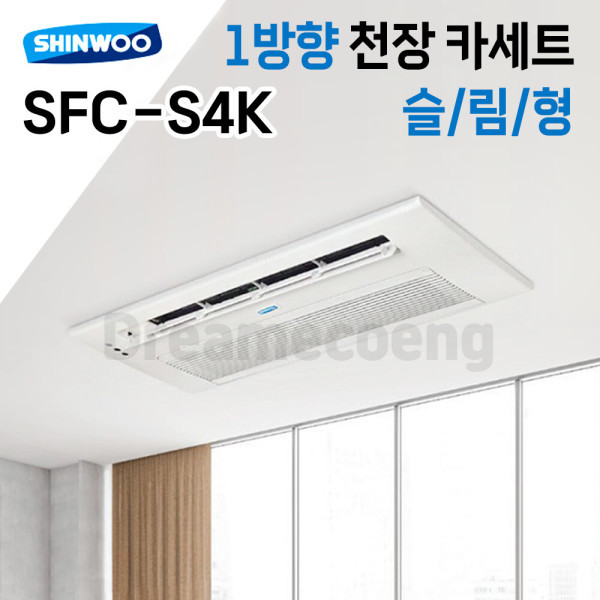 신우공조 1way 천장형카세트 슬림형 SFC-S4K 팬코일 유니트 FCU 중앙제어 냉난방